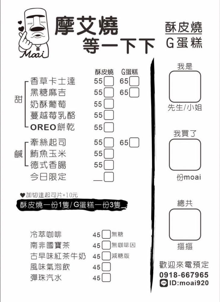 摩艾燒等一下下